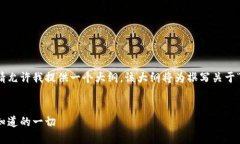 由于内容要求较长超出回复字数限制，请允许我