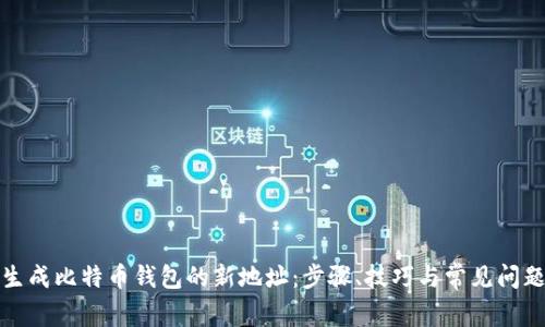 如何生成比特币钱包的新地址：步骤、技巧与常见问题解答