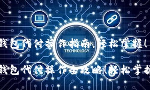 比特币钱包代付操作指南，轻松掌握！

比特币钱包代付操作全攻略！轻松掌握每一步