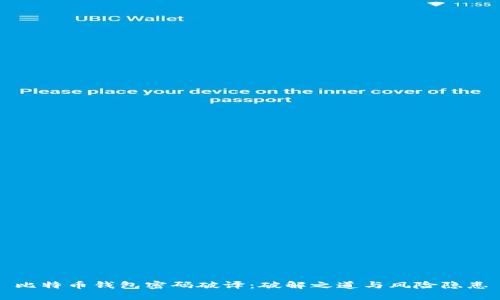 比特币钱包密码破译：破解之道与风险隐患