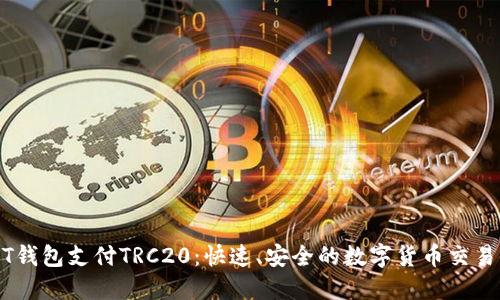 USDT钱包支付TRC20：快速、安全的数字货币交易指南