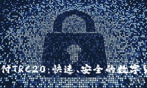 USDT钱包支付TRC20：快速、安全的数字货币交易指南