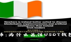 隐私与数字货币：为什么关注USDT钱包数量至关重