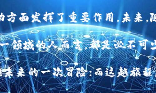 bianoti深入解析以太坊钱包的产生机制及其对数字资产管理的影响/bianoti
以太坊, 钱包, 产生机制, 数字资产, 区块链/guanjianci

什么是以太坊钱包？
以太坊钱包是一种用于存储和管理以太坊及其代币的数字工具。它们不仅允许用户发送和接收以太坊，还可以与智能合约进行交互。以太坊钱包可以看作是一把钥匙，这把钥匙让用户能够访问他们在区块链上拥有的资产。

为什么需要以太坊钱包？
随着区块链技术的发展，特别是以太坊作为去中心化应用平台的崛起，越来越多的人开始接触这一领域。用户不仅需要一种安全方式来存储资产，还需要方便的工具来管理他们的数字身份和与去中心化应用的交互。因此，以太坊钱包应运而生，解决了这一需求。

以太坊钱包的产生机制
以太坊钱包的产生机制主要基于区块链技术和密码学原理。简单来说，当你创建一个以太坊钱包时，实际上是生成了一对密钥：公钥和私钥。

密钥生成过程
在创建钱包时，用户的设备会运行一些复杂的算法来生成密钥对。这包括随机数生成、哈希算法和椭圆曲线加密等技术。私钥是一个随机生成的长数字串，只有持有者能够访问，可以用来签署交易，而公钥则是从私钥衍生出来的，可以公开给其他人用于接收资产。这一过程确保了钱包的安全性，防止未授权访问。

安全性与隐私
安全性是以太坊钱包设计中最重要的一个方面。由于区块链的去中心化特性，用户必须完全负责自己的资产安全。因此，许多钱包为用户提供了多种安全措施，如双重认证、助记词、冷存储等，确保用户的资产不会轻易被盗取。

冷钱包与热钱包的区别
在以太坊钱包的生态系统中，我们常常听到“冷钱包”和“热钱包”的概念。冷钱包是指在离线状态下存储的数字资产，因而相对安全，非常适合长期存储。而热钱包则是连接到互联网，可以方便地进行交易，但由于暴露于在线环境，风险较高。用户可根据自己的需求选择适合的存储方式。

以太坊钱包的使用场景
以太坊钱包的使用场景非常广泛。个人用户可以用它来储存投资的以太坊和购买的各种代币，同时也能使用去中心化金融（DeFi）、非同质化代币（NFT）等应用。而对于开发者而言，钱包则是与用户进行交互的重要工具，用户通过钱包可以与智能合约进行复杂的操作。

如何选择合适的以太坊钱包？
选择以太坊钱包时，用户通常需要考虑多个因素，包括安全性、易用性、手续费和是否支持多种代币等。热门的钱包选项有MetaMask、Trust Wallet和硬件钱包如Ledger和Trezor等。MetaMask因其用户友好的界面和与Web3的良好兼容性受到许多用户的欢迎，而硬件钱包则被推荐给那些希望进行大额长期投资的用户。

总结与展望
随着以太坊生态系统的不断扩展，钱包的产生机制和技术也在持续演化。尽管目前的市场情况复杂，但以太坊钱包无疑在简化用户与区块链的互动方面发挥了重要作用。未来，随着技术的不断进步，钱包的安全性和功能可能会更加多样化，进一步吸引加密货币的更多用户。

总之，以太坊钱包不仅是一个简单的数字资产存储工具，更是连接用户与去中心化金融世界的重要桥梁。理解其产生机制，对于每一个希望参与这一领域的人而言，都是必不可少的第一步。

借助以太坊钱包，我们能够迎接未来的数字经济，探索新的机遇，推动社会的数字化进程。从某种意义上说，以太坊钱包的每一次转账都是我们拥抱未来的一次冒险；而这趟旅程，才刚刚开始。