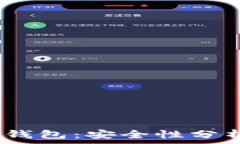  淘宝下架区块链钱包：安全性分析与消费者指南