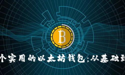 如何轻松开发一个实用的以太坊钱包：从基础到进阶的全面指南