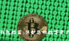 2023年最安全区块链钱包推荐：保护您的数字资产