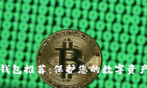 2023年最安全区块链钱包推荐：保护您的数字资产，掌握区块链安全趋势