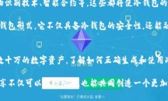 比特币冷钱包地址安全指南：如何保护您的数字