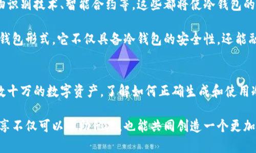 比特币冷钱包地址安全指南：如何保护您的数字资产

比特币, 冷钱包, 加密货币, 区块链, 安全性/guanjianci

什么是比特币冷钱包？
比特币冷钱包，顾名思义，是一种离线存储比特币和其他加密货币的方法。在加密货币的世界里，安全性是一个极其重要的话题。因此，冷钱包的出现，为用户提供了一个理想的解决方案。与热钱包相比，冷钱包不会直接连接到互联网，从而降低了被黑客攻击的风险。

冷钱包的种类 
冷钱包的种类多样，常见的有硬件钱包和纸钱包。硬件钱包像一部小型设备，保存着用户的私钥，它们通常为用户提供了安全的界面来管理资产。比如，Ledger、Trezor等都是领先的硬件钱包品牌，其安全性和用户友好性让它们成为许多投资者的首选。

而纸钱包是一种将私钥和公钥打印在纸上的方法，尽管听起来比较简单但若不谨慎处理，其安全性可能大打折扣。这种方式适合那些追求极致安全、不喜欢依赖电子设备的人。不过，纸钱包一旦损坏或迷失，资产将无法恢复。因此，选择冷钱包时，用户应权衡各种选择的利弊。

如何生成和使用冷钱包地址 
生成冷钱包地址的过程相对简单。用户首先需要选择一个合适的冷钱包产品，接着通过其平台或应用生成地址。在这过程中，用户需要谨慎保存自己的助记词和私钥，因为这些信息是恢复资金的唯一途径。

使用冷钱包存储比特币的方式也很简单。当用户购买比特币后，可以将其从交易所转移到冷钱包地址，确保资产不受到交易所潜在风险的影响。每次转账时，用户只需输入冷钱包地址，然后确认交易即可。

冷钱包的安全性举措 
尽管冷钱包提供了更高的安全性，但用户仍需采取一些安全性举措，以确保其数字资产的安全。首先，用户应该保证生成冷钱包的设备和软件是通过安全、可靠的渠道获取的，避免使用盗版软件或不明来源的工具。

另外，用户在网络上分享个人信息时，应保持高度警惕。在社交媒体上或论坛中，切勿透露任何关于资产、私钥或助记词的信息，以免成为钓鱼攻击的目标。此外，定期检查冷钱包的安全性也是非常必要的，例如通过更新硬件钱包的固件等手段确保钱包始终处于最新版本。

冷钱包与热钱包的比较 
热钱包是与网络连接的一种钱包，适合频繁交易。而冷钱包则适合长期存储资产，特别是对长期持有者。两者的选择主要取决于用户的使用习惯和安全需求。

热钱包虽然方便，但由于其连接互联网的特性，始终存在被攻击的风险。相较之下，冷钱包虽然在快捷性上有所不足，但其安全性在现阶段仍无与伦比。用户在选择时，应充分考虑自己的风险承受能力和交易活跃度。

冷钱包的未来发展趋势 
随着区块链技术的不断发展，对比特币及其他加密资产的安全性需求将持续增长。未来冷钱包可能会出现更加先进的技术，比如生物识别技术、智能合约等，这些都将使冷钱包的安全性和便利性得到进一步提升。

例如，一些创业公司已经开始尝试将物理硬件与云技术结合，以便用户无需担心私钥的存储问题。未来，我们可能看到一种全新的冷钱包形式，它不仅具备冷钱包的安全性，还能融入热钱包的便捷性，实现两者的优点结合。

结语 
在比特币和加密货币的投资旅程中，冷钱包是每位投资者必不可少的一部分。无论您是刚踏入这个数字货币的世界，还是已经拥有数十万的数字资产，了解如何正确生成和使用冷钱包地址，将在保护您的数字财富中扮演重要角色。正确的安全意识和技术选择将让大家在这个瞬息万变的市场中立于不败之地。

不妨把这些相关知识分享给你的朋友们，共同提高对加密货币投资的安全性和认识。毕竟，在这个数字化快速发展的时代，信息的分享不仅可以帮助他人，也能共同创造一个更加安全的投资环境。