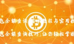 区块链钱包余额查询：简单教程与实用技巧区块