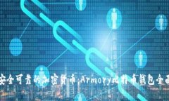 选择安全可靠的加密货币：Armory比特币钱包全面
