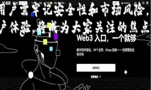 币信钱包能直接购买USDT吗？探索数字货币交易的便捷之路

币信钱包, USDT, 数字货币, 交易所, 加密货币/guanjianci

一、币信钱包简介
币信钱包是一款为数字货币用户设计的安全钱包，它支持多种主流加密货币的存储、管理和交易。用户通过币信钱包，不仅可以进行资产管理，还能在其中进行数字货币之间的兑换。此外，币信钱包以其用户友好的界面和高安全性，迅速赢得了许多用户的青睐。它的出现，无疑为想要进入加密货币市场的用户，提供了一个更方便的选择。

二、USDT的基本知识
USDT，全名为Tether，是一种稳定币，它的价值与美元一对一挂钩。稳定币的优势在于，它能减少市场价格波动带来的风险。许多投资者和交易者倾向于使用USDT进行交易，以便在需要时迅速转入法币或者其他加密货币。因此，了解USDT的特性以及如何获取USDT，是每一个数字货币投资者的必修课。

三、购买USDT的传统渠道
在目前的市场环境下，用户购买USDT的方式主要有以下几种：
ul
    li通过中心化交易所：如币安、火币等主流交易所，用户可以通过注册账户后，绑定银行卡或信用卡进行直接买入。/li
    li通过P2P交易：部分平台支持用户之间的直接交易，买卖双方可以自行约定价格和付款方式。/li
    li使用去中心化交易所：如Uniswap等，尽管使用去中心化平台的交易比较复杂，但对于一些技术熟练的用户来说，提供了更多自主权。/li
/ul

四、币信钱包如何购买USDT
那么，币信钱包是否能够直接购买USDT呢？根据目前的用户反馈和实测，币信钱包本身在相关功能的支持上有了很大的。
首先，用户可以在币信钱包的内部交易平台进行USDT的购买。该平台已与多个兑换渠道合作，用户只需选择相应的购买选项，按照提示完成身份验证，随后便可以通过银行卡或其他支付方式进行购买。
其次，币信钱包支持多种支付方式，包括国内的支付宝、微信支付等，这在一定程度上方便了用户的操作。相较于传统交易所的复杂步骤，币信钱包的这一功能大大提高了交易的便利性，让更多人能够轻松入门数字货币交易。

五、使用币信钱包购买USDT的步骤
1. **下载并注册**: 首先，用户需要下载币信钱包的应用程序，然后进行账户注册。在注册过程中，需要提供有效的邮箱地址和手机号码，以确保账户的安全性。
2. **身份认证**: 为了符合相关法律法规，币信钱包通常会要求用户进行身份实名认证。用户需要按照系统要求，上传身份证明等资料。
3. **充值资金**: 完成实名认证后，用户可以将资金充值进币信钱包，支持的充值方式通常包括银行转账、支付宝、微信等。
4. **选择USDT购买**: 在币信钱包的交易页面，找到USDT的购买选项，选择合适的支付方式和购买金额，确认订单。
5. **完成交易**: 确认无误后，点击“购买”按钮，支付后即可在钱包中看到所购买的USDT。

六、需注意的事项
1. **手续费**: 虽然币信钱包在购买USDT方面提供了便利，但用户在交易过程中仍需留意手续费的问题。有些支付方式可能会产生额外手续费，建议在交易前仔细查看。
2. **安全性**: 数字货币市场风险较大，用户在进行交易时一定要确保自己的账户安全。二次验证、强密码设置等都是保护账户的有效手段。
3. **市场变化**: 由于加密货币市场的波动性，USDT的价格也会受到影响。用户在购买时应根据市场走势做出合理判断，以避免不必要的损失。

七、总结
总体而言，币信钱包确实为用户提供了方便的USDT购买方式，雄心勃勃的用户可以借助这款工具轻松进入数字货币市场。在选择数字货币交易方式时，用户需牢记安全性和市场风险，量力而行。
未来，随着数字货币的不断普及和接受度的提升，更多的交易工具和平台将爆发出新的机遇。在这样的背景下，币信钱包能否进一步拓宽其功能，提升用户体验，将成为大家关注的焦点。 

在不断不断变化的数字货币世界中，跟随时间的脚步，紧跟行业的潮流，始终保持对新事物的开放心态，才能在这样千变万化的环境中立于不败之地。