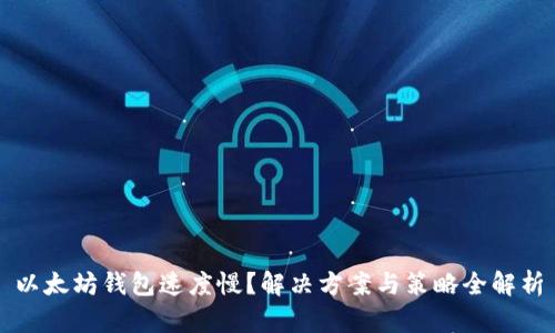 以太坊钱包速度慢？解决方案与策略全解析