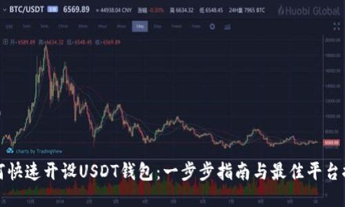 如何快速开设USDT钱包：一步步指南与最佳平台推荐