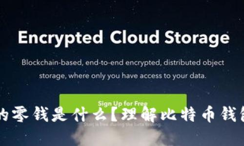 比特币钱包中的零钱是什么？理解比特币钱包的概念与功能