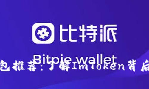 最常用的比特币钱包推荐：了解ImToken背后的优势与使用技巧