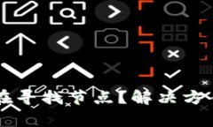 以太坊钱包一直在寻找节点？解决方案与常见问