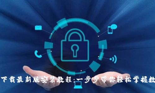 比特币钱包下载最新版安装教程：一步步带你轻松掌握数字货币管理