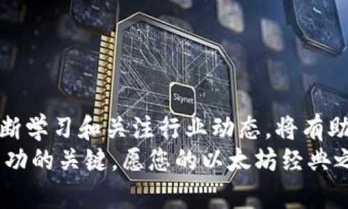 如何申请以太坊经典钱包：新手必看指南

以太坊经典钱包,申请以太坊钱包,ETH经典,区块链钱包,数字货币安全/guanjianci

引言：踏入以太坊经典的世界
在数字货币的浩瀚海洋中，以太坊经典（Ethereum Classic）作为一个重要的分支，吸引了无数用户的关注。随着区块链技术的不断演进，越来越多的人开始投身于这一充满潜力的领域。而作为一名新手，首先需要做的便是申请一个以太坊经典钱包。这不仅是进行交易的必备工具，也是对个人资产进行安全管理的重要保障。本文将系统地为您介绍如何申请以太坊经典钱包，并为您提供一些使用技巧与安全建议。

第一步：了解以太坊经典钱包的类型
在申请以太坊经典钱包之前，您需要了解不同类型的钱包，以便选择最适合自己的那一个。以太坊经典钱包主要分为以下几种类型：
ul
    li软件钱包：这些钱包通常是应用程序，可以在电脑或手机上下载，方便用户随时访问和管理资产。/li
    li硬件钱包：这种钱包是物理设备，提供更高的安全性，适合长期存储大额数字资产。/li
    li在线钱包：这些钱包存在于云端，方便用户随时随地进行交易，但安全性相对较低。/li
    li纸钱包：通过打印私钥和公钥的方式离线存储，以最大限度地减少黑客攻击的风险。/li
/ul
根据您的需求和风险承受能力，选择合适的钱包类型是申请过程中的第一步。

第二步：选择合适的以太坊经典钱包提供商
众多钱包服务商中，您应该选择一个靠谱且安全的提供商。以下是几个备受推崇的以太坊经典钱包：
ul
    liMyEtherWallet：作为一个开源钱包，MyEtherWallet提供简单直观的界面，深受用户喜爱。/li
    liMetaMask：虽然以太坊经典不是其主要支持的网络，但仍能通过自定义网络设置进行管理，满足高级用户的需求。/li
    liLedger Nano S/X：这是一款非常流行的硬件钱包，提供了顶级的安全性，适合长期投资者。/li
/ul
在选择提供商时，请务必检查其口碑和用户评价。网络上的反馈信息，往往能够帮助您判断其服务的质量和安全性。

第三步：下载并安装钱包
一旦您选定了钱包提供商，下一步便是下载并安装相关软件或应用。这通常是一个简单的过程：
ol
    li访问提供商的官方网站，确保下载的是正规渠道的应用。/li
    li按照说明进行安装，注意选择适合您设备的版本。/li
/ol
对于在线钱包，您只需注册一个账户即可；而对于软件和硬件钱包，安装和设置过程可能略显复杂，但遵循向导提示进行操作，一般没有问题。

第四步：创建您的以太坊经典钱包
安装完成后，您需要创建一个新的钱包账户。这个步骤至关重要，因为它直接关系到您资产的安全。
ol
    li选择“创建新钱包”选项，随后系统可能要求您设置一个强密码。/li
    li生成助记词（也称为恢复短语），务必将其妥善保存。这个短语是恢复钱包的重要凭证，丢失该短语将意味着无法访问您的资产。/li
/ol
在这个过程中，请注意：永远不要将助记词或私钥透露给他人，任何寻求此类信息的人很可能是诈骗者。

第五步：进行首次存币
创建好钱包后，您便可以将以太坊经典（ETH Classic）存入您的新钱包。首先，您需要找到一个支持ETH Classic交易的交易所，如Bittrex或Poloniex。以下是存币的步骤：
ol
    li在交易所创建账户，并完成身份验证。/li
    li充值法币，或用其他加密货币购买ETH Classic。/li
    li在您的以太坊经典钱包中找到“接收”选项，获取您的钱包地址。/li
    li在交易所中选择“提现”或“转账”，输入您的钱包地址，然后确认操作。/li
/ol
通过这种方式，您可以将资产安全地存入自己的以太坊经典钱包。请注意，转账过程可能需要一些时间，具体取决于网络的繁忙程度。

第六步：确保钱包安全
钱包的安全性对整个数字货币投资过程至关重要。为了确保您的以太坊经典钱包安全，以下是一些推荐的安全措施：
ul
    li定期更新软件：确保您的钱包客户端是最新版本，以避免安全漏洞。/li
    li使用强密码：选择复杂的密码，并定期更换密码。/li
    li启用双重认证：如果钱包提供双重认证功能，请务必启用，以增加额外的安全层。/li
    li离线存储：对大额资产进行离线存储，考虑使用硬件钱包或纸钱包。/li
/ul
建立良好的安全意识，可以有效防止您的资产遭受黑客攻击或其他风险。

结语：积极参与以太坊经典的生态
随着以太坊经典生态的不断扩展，越来越多的人加入到这个社区中。在申请和使用钱包的过程中，您将会接触到许多新鲜事物，不仅能够进行资产交易，还能参与智能合约等多种应用。此外，不断学习和关注行业动态，将有助于您在这一领域中更好地发展。
希望本文的指南能够帮助您顺利申请以太坊经典钱包，并在这个数字货币的冒险之旅中保护您的资产安全。无论您是刚入门的新手，还是已有经验的投资者，保持对安全和技术的警觉，都是成功的关键。愿您的以太坊经典之旅顺利愉快！