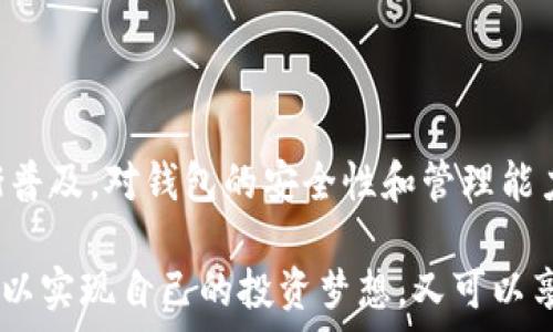   
如何创建一个安全的虚拟币钱包：新手全攻略

虚拟币钱包, 比特币, 加密货币, 钱包创建, 数字资产/guanjianci

引言
在当今数字经济的浪潮下，虚拟币钱包的需求与日俱增。人们逐渐认识到，拥有一个安全、可靠的虚拟币钱包不仅能帮助他们方便地管理自己的数字资产，还能有效保护这些资产不受黑客攻击的威胁。那么，如何创建一个虚拟币钱包呢？本文将为大家提供详细的步骤指导，帮助新手掌握虚拟币钱包的创建与管理技巧。

什么是虚拟币钱包？
虚拟币钱包是一个软件程序，用于存储和管理加密货币，如比特币、以太坊等。与传统的纸币和硬币不同，虚拟币不存在实体形态，它们的存储、转移和持有方式更为数字化。简单来说，虚拟币钱包就如同你的银行账户，它能够让你接收、发送和存储加密货币。
钱包分为两大类：热钱包和冷钱包。热钱包是时刻连接互联网的，如手机应用、网页钱包等；而冷钱包则是离线存储的，通常以硬件钱包或纸钱包形式存在。每种类型的钱包都有自身的特点，我们在选择的时候应该根据自己的需求进行判断。

选择合适的虚拟币钱包类型
在决定创建哪个虚拟币钱包之前，首先要选择适合自己的钱包类型。如果你是一个频繁交易的用户，热钱包无疑是最方便的选择；如果你更在意安全性，冷钱包将是明智之选。
以下是各种钱包的优缺点分析：
ul
    listrong热钱包/strong：
        优点：使用便捷，随时随地可用，适合日常交易；
        缺点：因连接互联网，面临黑客攻击的风险。
    /li
    listrong冷钱包/strong：
        优点：离线存储，安全性高，适合长期持有；
        缺点：使用不便，不适合频繁交易。
    /li
/ul

创建虚拟币钱包的基本步骤
一旦你决定了钱包类型，接下来就可以按照以下步骤创建你的虚拟币钱包了。

h41. 选择合适的钱包平台/h4
如果是热钱包，常见的选择包括Coinbase、Binance等，它们安全性相对较高且用户友好。如果是冷钱包，可以选择Ledger或Trezor等硬件钱包。

h42. 下载和安装钱包/h4
对于热钱包，只需在应用商店下载相应的应用程序，安装后跟随提示进行注册。如果选择硬件钱包，那就需要将其与电脑或手机连接，然后根据说明书进行设置。

h43. 创建新的钱包/h4
无论你使用哪种类型的钱包，都必须创建一个新的钱包。在这一过程中，你需要设置安全密码和恢复助记词。恢复助记词是非常重要的，这相当于你钱包的“钥匙”，一旦丢失，可能会使你无法访问自己的资产。

h44. 备份你的钱包/h4
创立好钱包后，务必要对其进行备份。大多数钱包都会提供备份选项，建议将助记词用纸笔记录，并放置在安全的地方。此外，一些钱包还允许用户导出私钥，这也是保护资产的重要措施。

h45. 进行首次充值/h4
确定钱包安全后，可以通过交易所或其他方式为钱包进行首次充值。注意，在进行充值时要确认钱包地址的准确性，避免资金损失。

安全使用虚拟币钱包的技巧
创建好钱包后，接下来的重点是在使用过程中保持安全。以下是一些关于钱包安全的实用建议：
ul
    listrong定期更新软件/strong：确保你的钱包应用保持最新版本，防止因漏洞而遭受攻击。/li
    listrong使用强密码/strong：设置一个复杂且独特的密码，并定期更换，避免重复使用。/li
    listrong开启双重验证/strong：如果钱包支持双重验证功能，务必开启。这将为你的账户增加一道安全屏障。/li
    listrong保护助记词/strong：妥善保存你的恢复助记词，不要分享给任何人。切忌将其存放在联网的设备上。/li
    listrong警惕钓鱼攻击/strong：在访问钱包或交易所时，要确保链接的安全性，避免点击不明链接。/li
/ul

处理虚拟币钱包常见问题
在使用过程中，你可能会遇到一些常见问题，比如忘记密码、丢失助记词等。以下是一些解决方案：
ul
    listrong忘记密码/strong: 大多数钱包会提供密码恢复功能，根据提示完成身份验证后即可重新设置密码。/li
    listrong丢失助记词/strong: 如果助记词丢失且没有其他备份，可能无法找回钱包中的资产，因此在创建之初，务必做好各项备份。/li
    listrong转账失败/strong: 在转账过程中，如果发现交易未能完成，可以检查网络状态，也可以联系钱包的客户支持获取帮助。/li
/ul

结语
创建一个虚拟币钱包是管理加密货币的重要一步，选择合适的钱包类型并遵循安全使用技巧，将有助于你有效保护资产。随着虚拟货币的逐渐普及，对钱包的安全性和管理能力提出了更高的要求。希望通过本文的介绍，能够帮助每位用户自信地踏上加密货币的投资之路，享受数字经济带来的便利与利益。

总之，创建虚拟币钱包并不是一件复杂的事情，只要你认真对待步骤中的每一个环节，注意安全，便能在这场数字资产的海洋中如鱼得水，既可以实现自己的投资梦想，又可以享受新技术带来的乐趣。