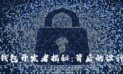 比特币钱包开发者揭秘：背后的设计与理念