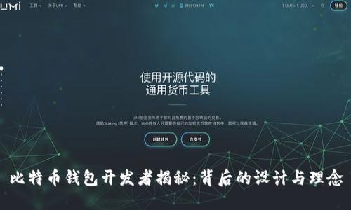 比特币钱包开发者揭秘：背后的设计与理念
