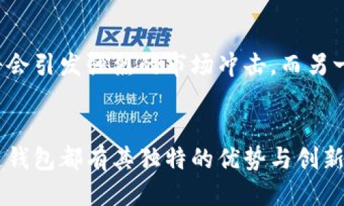 区块链钱包是哪国的？探索全球区块链钱包的起源与现状

区块链, 钱包, 国际, 加密货币, 技术/guanjianci

引言
随着区块链技术的迅速发展，加密货币的普及程度日益加深，越来越多的人开始关注区块链钱包。这类电子钱包不仅可以存储加密货币，还能记录交易信息、安全性高。但是，很多人心中都有一个疑问：“区块链钱包是哪国的？”这个问题并不仅仅关乎一个国家的专利，而是涵盖了整个行业的发展、技术的跨国融合，以及各国在区块链领域的政策差异。

区块链技术的起源
区块链技术的诞生可以追溯到比特币的出现。2009年，中本聪（Satoshi Nakamoto）发布了比特币白皮书，标志着区块链技术的首次应用。比特币作为全球首个去中心化的数字货币，它通过区块链技术来保障交易的安全和透明。从这一点来看，可以说比特币是“美国制造”的，因为中本聪的身份尚未确认，但许多人认为他可能是居住在美国的一名程序员。

各国的区块链钱包现状
虽然比特币的起源地被认为是美国，但现今的区块链钱包并不局限于一个国家。全球范围内，不同国家和地区均出现了众多种类的区块链钱包，各自具有不同的特点和优势。

h4中国的区块链钱包/h4
中国在区块链技术的研发和应用方面起步较早，政府和私人企业都在积极推动相关技术的发展。比如，著名的区块链钱包“火币钱包”便是中国公司的产品。火币不仅支持比特币，还支持以太坊等多种主流加密货币，拥有极高的用户活跃度和市场占有率。

h4美国的区块链钱包/h4
作为区块链技术的发源地，美国拥有众多知名的区块链钱包，例如Coinbase和Metamask。Coinbase不仅是一款钱包，还是一个交易平台，用户可以在此轻松买卖加密货币。Metamask则是以太坊生态系统中的重要工具，用户可以通过它访问去中心化应用（DApp）。这些钱包不仅使用友好，还在安全性和隐私保护上作了大量创新。

h4欧洲的区块链钱包/h4
在欧洲，多个国家也在加速区块链技术的应用和钱包的开发。比如，来自瑞士的“Xapo”钱包，不仅提供存储功能，还为用户提供了安全的冷存储服务。在瑞士，区块链的法律环境相对成熟，并且国家级的“数字货币试点项目”也促使了更多创新钱包的产生。

h4日本的区块链钱包/h4
日本是全球金融科技（FinTech）发展最快的国家之一，其区块链应用也走在了前列。以“大和证券”为代表的一些机构正在探索区块链技术在证券领域的应用。此外，日本的“Cryptonex”钱包也获得了不少用户的青睐，其便捷性和安全性备受好评。

区块链钱包的技术特点与优势
无论是哪个国家生产的区块链钱包，它们都具备一些共同的技术特点和优势。首先，安全性是所有用户最为关注的因素。大多数区块链钱包使用高强度的加密算法来确保用户的资金安全。此外，多重签名技术和冷存储功能也极大地增强了安全防护措施。

用户体验与市场竞争
除了安全性外，钱包的用户体验也是影响用户选择的重要因素。简单、直观的操作界面、稳定的交易速度、及时的客户服务等都是用户考虑的范围。因此，不同国家的开发者更是在用户体验方面下了不少功夫，让钱包应用变得更加友好。

区块链钱包的未来趋势
走入区块链钱包的未来，不难发现一些趋势逐渐形成。首先，越来越多的国家开始关注数字货币的监管政策。一些国家的政府将会推出官方的数字货币，这对于传统的区块链钱包将会引发强烈的市场冲击。而另一方面，随着去中心化金融（DeFi）和非同质化代币（NFT）的发展，钱包的功能也将不断丰富，变得更加多样化。

结论
综上所述，区块链钱包并不是某一个国家的专属产品。从比特币的起源到如今各国钱包的多样性，可以看出区块链技术所带来的全球化趋势。在这个互联互通的时代，各国的区块链钱包都有其独特的优势与创新，而用户可根据自己的需求选择最合适的区块链钱包。未来，随着技术不断进步和政策逐步完善，区块链钱包的应用场景将会更加广泛，也会为我们带来更加安全、便捷的数字体验。