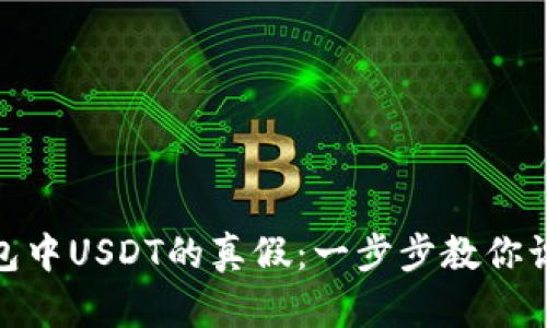 如何辨别冷钱包中USDT的真假：一步步教你识别安全与风险