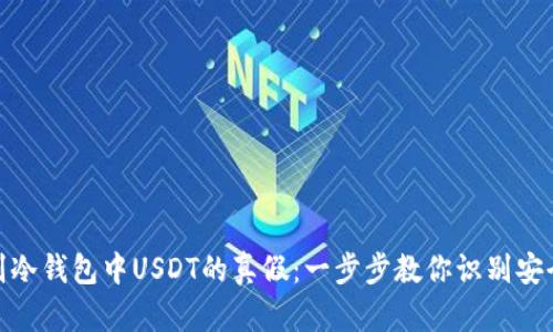 如何辨别冷钱包中USDT的真假：一步步教你识别安全与风险