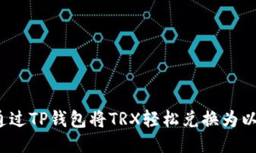 如何通过TP钱包将TRX轻松兑换为以太坊？