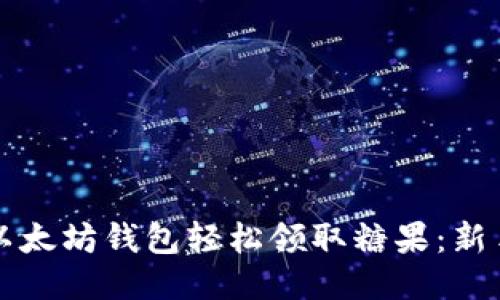 如何使用以太坊钱包轻松领取糖果：新手入门指南