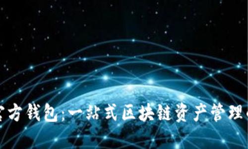 以太坊官方钱包：一站式区块链资产管理的新趋势