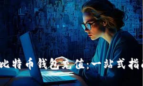 如何轻松进行比特币钱包充值：一站式指南，安全又便捷