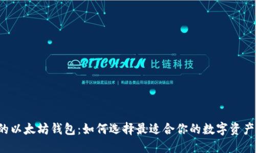 热搜榜上的以太坊钱包：如何选择最适合你的数字资产管理工具？