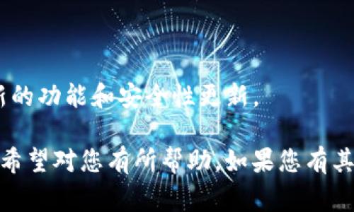 在比特币网络中，获取钱包的详细信息通常是通过特定的指令或API调用来实现的。以下是一些常见的方法和步骤，帮助您获取比特币钱包的详情。

### 1. 使用比特币核心钱包

比特币核心钱包是最常用、功能最齐全的比特币钱包软件之一。您可以通过钱包的命令行接口（CLI）来获取钱包的详情。

#### 1.1 启动比特币核心钱包

确保已经安装并同步了比特币核心客户端。您可以通过命令行窗口启动比特币核心钱包。

```bash
bitcoind
```

#### 1.2 获取钱包信息指令

在钱包窗口或命令行中，您可以使用以下指令来获取钱包的详细信息：

```bash
getwalletinfo
```

该指令将返回钱包的各项详细信息，包括：
- `walletname`：钱包名称
- `balace`：当前可用余额
- `unconfirmed_balance`：未确认余额
- `immature_balance`：未成熟余额
- `txcount`：交易数量
- `keypoolsize`：密钥池大小
- `hdseedid`：HD种子ID（如果适用）

### 2. 使用API接口

如果您使用的是一些提供了API接口的钱包服务，如Blockchain.com或其他第三方API，可以通过HTTP请求来获取钱包的详细信息。

#### 2.1 示例API请求

假设您使用的是某个支持REST API的钱包服务。您可能会执行类似于以下的HTTP请求来获取钱包信息：

```http
GET https://api.example.com/v1/wallets/{wallet_id}/info
Authorization: Bearer {token}
```

请替换 `{wallet_id}` 和 `{token}` 为您的实际钱包ID和授权令牌。

#### 2.2 返回的数据格式

API返回的数据通常为JSON格式，例如：

```json
{
  