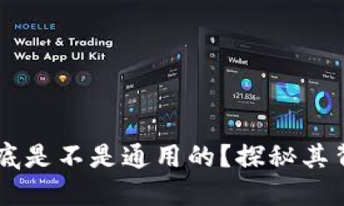 区块链钱包到底是不是通用的？探秘其背后原理与应用