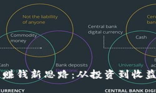 区块链钱包赚钱新思路：从投资到收益的全面指导