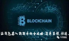 比特派钱包存入狗狗币的全攻略：简单易懂，快