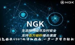 TP钱包接收USDT的详细指南：一步一步带你轻松入