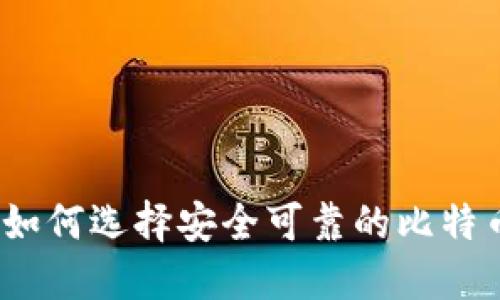 在台湾如何选择安全可靠的比特币钱包？