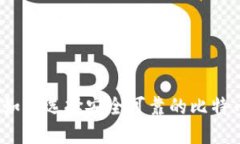 在台湾如何选择安全可靠的比特币钱包？