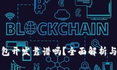 区块链钱包开发靠谱吗？全面解析与行业趋势