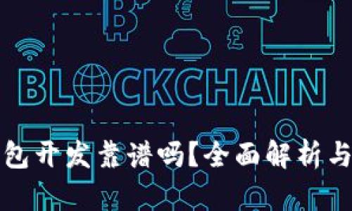 区块链钱包开发靠谱吗？全面解析与行业趋势