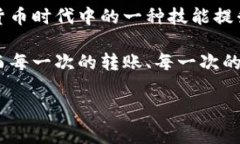 这个问题涉及到加密货币的转账过程，下面为您