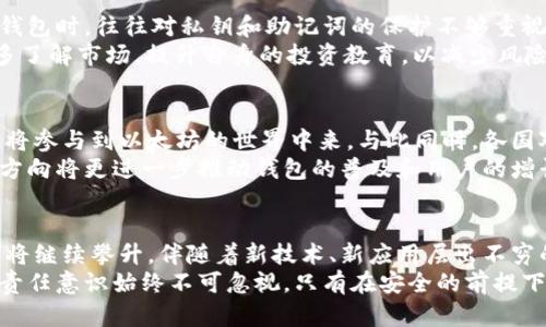 titulo以太坊钱包数量揭秘：数字货币时代的繁荣与挑战/titulo

以太坊, 钱包数量, 数字货币, 区块链, 以太坊钱包/guanjianci

引言：数字货币的崛起与以太坊的地位
在数字货币的世界里，以太坊（Ethereum）无疑是一个闪耀的名字。作为第二大加密货币，紧随比特币之后，以太坊不仅在市值上占据了重要位置，还是一个开放的区块链平台，提供智能合约和去中心化应用（DApps）创建的基础。
在这个技术迅速发展的时代，越来越多的人开始接触数字货币，这也意味着以太坊钱包的建立数量不断增加。钱包的数量不仅反映了用户对以太坊的兴趣和信任程度，更是数字货币普及的一个重要指标。

以太坊钱包的基础知识
在深入探讨以太坊钱包的数量之前，首先需要了解什么是以太坊钱包。简单来说，以太坊钱包是一种工具，它允许用户存储、接收和发送以太坊（ETH）及其他基于以太坊的代币。与传统银行账户相比，数字货币钱包的机制更加去中心化，用户拥有对资金的完全控制权。
根据其运作方式，钱包可以分为热钱包和冷钱包。热钱包是指在线或连接网络的电子钱包，便于即时交易；而冷钱包则是离线存储的工具，安全性更高，适合长期储存资产。

以太坊钱包数量的现状
根据最新的数据，截至2023年，全球范围内的以太坊钱包数量已超过1亿。然而，这个数字不仅仅是数量的统计，它的背后反映了行业的发展趋势、用户的需求以及技术的进步。
钱包数量的激增与多个因素密切相关。首先，越来越多的人意识到数字货币的潜力，投资者和普通码友纷纷加入了以太坊的大家庭。其次，以太坊协议的众多应用程序，如去中心化金融（DeFi）、非同质化代币（NFT）等，都吸引了大量用户注册和使用钱包。每一个新用户都可能创建一个新的钱包，而一些活跃用户甚至会创建多个钱包，以管理不同的资产或进行交易。

钱包数量的动态变化
值得注意的是，以太坊钱包的数量并不是静态的。它时刻在变化，受市场波动、用户活跃度、法规变化等多方面的影响。例如，在加密货币牛市时期，往往会看到新的用户大量涌入，钱包数量迅速增加；而在市场低迷时，虽然钱包数量可能保持，但活跃用户减少，交易量下降，这也影响了资产的流动性。
此外，除了新用户的加入，还有一些钱包的删除和停用现象。这是由于许多用户在尝试进入这个新领域时，可能因缺乏经验或对市场的理解不足而放弃使用。尤其对于初学者来说，面对复杂的操作和市场风险，很多人可能会选择暂时退出。

以太坊钱包数量背后的热门趋势
在探讨以太坊钱包数量时，我们也不能忽视一些当前的热门趋势及其带来的影响。一方面，以太坊2.0的推出，使得以太坊网络的安全性和效率都有了显著提升，这也进一步增强了用户的信心。另一方面，DeFi协议的崛起和NFT市场的繁荣，推动了资产管理的多样化。在这种背景下，更多用户选择创建钱包以参与这些新兴领域。
以太坊的生态系统不仅限于其自身的代币ETC，各种基于以太坊的项目也如雨后春笋，层出不穷。这种多样性不仅吸引了大量资本的涌入，也促进了用户创建钱包的意愿。对于很多新用户而言，拥有一个钱包就意味着能够参与这个充满潜力的生态系统，从而把握时代的脉搏。

安全性与钱包管理的挑战
随着以太坊钱包数量的增加，安全性问题也日益凸显。由于多数钱包由用户自行管理，缺乏传统金融机构的监管和保障，安全风险也随之上升。许多用户在创建钱包时，往往对私钥和助记词的保护不够重视，导致资产的损失。例如，黑客攻击和网络诈骗的事件屡见不鲜，让许多用户对数字资产的安全持有怀疑态度。
因此，用户在创建和管理以太坊钱包时，必须十分谨慎。使用硬件钱包、定期备份私钥、启用双重身份验证等安全措施都是保护资产的重要方式。同时，用户也应多了解市场，提升自身的投资教育，以减少风险和损失。

未来展望
随着技术的不断进步和应用场景的不断扩展，未来以太坊钱包的数量很可能还会继续增长。尤其是在全球数字经济蓬勃发展的背景下，越来越多的企业和个人将参与到以太坊的世界中来。与此同时，各国对数字货币的监管政策也在逐步完善，这将为以太坊的健康发展提供更好的环境。
未来，我们还可以预见到以太坊钱包的功能将更加丰富，不仅仅局限于存储资产和进行交易，还可能集成更多的金融服务，甚至跨链交易的功能。这些新的发展方向将更进一步推动钱包的普及和用户的增长。

结论：以太坊钱包数量的意义
以太坊钱包的数量是数字货币生态系统繁荣与用户信任的重要体现。虽然当前的数量已经超过1亿，但这并非终点。在科技不断进步的今天，未来的钱包数量还将继续攀升，伴随着新技术、新应用层出不穷的趋势。
我们每一个人都有机会参与到这个充满潜力的数字货币时代，借助以太坊钱包，我们也能更好地把握投资机会和数字资产管理。但在这过程中，安全性、教育和责任意识始终不可忽视。只有在安全的前提下，才能充分利用以太坊及其生态系统所带来的机遇。