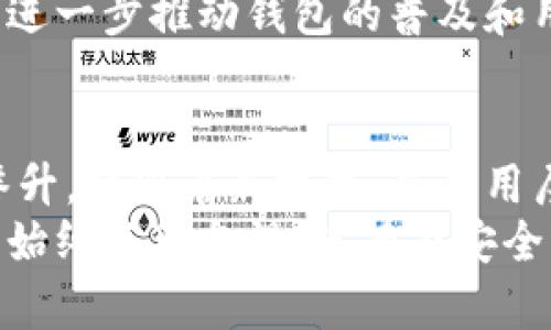 titulo以太坊钱包数量揭秘：数字货币时代的繁荣与挑战/titulo

以太坊, 钱包数量, 数字货币, 区块链, 以太坊钱包/guanjianci

引言：数字货币的崛起与以太坊的地位
在数字货币的世界里，以太坊（Ethereum）无疑是一个闪耀的名字。作为第二大加密货币，紧随比特币之后，以太坊不仅在市值上占据了重要位置，还是一个开放的区块链平台，提供智能合约和去中心化应用（DApps）创建的基础。
在这个技术迅速发展的时代，越来越多的人开始接触数字货币，这也意味着以太坊钱包的建立数量不断增加。钱包的数量不仅反映了用户对以太坊的兴趣和信任程度，更是数字货币普及的一个重要指标。

以太坊钱包的基础知识
在深入探讨以太坊钱包的数量之前，首先需要了解什么是以太坊钱包。简单来说，以太坊钱包是一种工具，它允许用户存储、接收和发送以太坊（ETH）及其他基于以太坊的代币。与传统银行账户相比，数字货币钱包的机制更加去中心化，用户拥有对资金的完全控制权。
根据其运作方式，钱包可以分为热钱包和冷钱包。热钱包是指在线或连接网络的电子钱包，便于即时交易；而冷钱包则是离线存储的工具，安全性更高，适合长期储存资产。

以太坊钱包数量的现状
根据最新的数据，截至2023年，全球范围内的以太坊钱包数量已超过1亿。然而，这个数字不仅仅是数量的统计，它的背后反映了行业的发展趋势、用户的需求以及技术的进步。
钱包数量的激增与多个因素密切相关。首先，越来越多的人意识到数字货币的潜力，投资者和普通码友纷纷加入了以太坊的大家庭。其次，以太坊协议的众多应用程序，如去中心化金融（DeFi）、非同质化代币（NFT）等，都吸引了大量用户注册和使用钱包。每一个新用户都可能创建一个新的钱包，而一些活跃用户甚至会创建多个钱包，以管理不同的资产或进行交易。

钱包数量的动态变化
值得注意的是，以太坊钱包的数量并不是静态的。它时刻在变化，受市场波动、用户活跃度、法规变化等多方面的影响。例如，在加密货币牛市时期，往往会看到新的用户大量涌入，钱包数量迅速增加；而在市场低迷时，虽然钱包数量可能保持，但活跃用户减少，交易量下降，这也影响了资产的流动性。
此外，除了新用户的加入，还有一些钱包的删除和停用现象。这是由于许多用户在尝试进入这个新领域时，可能因缺乏经验或对市场的理解不足而放弃使用。尤其对于初学者来说，面对复杂的操作和市场风险，很多人可能会选择暂时退出。

以太坊钱包数量背后的热门趋势
在探讨以太坊钱包数量时，我们也不能忽视一些当前的热门趋势及其带来的影响。一方面，以太坊2.0的推出，使得以太坊网络的安全性和效率都有了显著提升，这也进一步增强了用户的信心。另一方面，DeFi协议的崛起和NFT市场的繁荣，推动了资产管理的多样化。在这种背景下，更多用户选择创建钱包以参与这些新兴领域。
以太坊的生态系统不仅限于其自身的代币ETC，各种基于以太坊的项目也如雨后春笋，层出不穷。这种多样性不仅吸引了大量资本的涌入，也促进了用户创建钱包的意愿。对于很多新用户而言，拥有一个钱包就意味着能够参与这个充满潜力的生态系统，从而把握时代的脉搏。

安全性与钱包管理的挑战
随着以太坊钱包数量的增加，安全性问题也日益凸显。由于多数钱包由用户自行管理，缺乏传统金融机构的监管和保障，安全风险也随之上升。许多用户在创建钱包时，往往对私钥和助记词的保护不够重视，导致资产的损失。例如，黑客攻击和网络诈骗的事件屡见不鲜，让许多用户对数字资产的安全持有怀疑态度。
因此，用户在创建和管理以太坊钱包时，必须十分谨慎。使用硬件钱包、定期备份私钥、启用双重身份验证等安全措施都是保护资产的重要方式。同时，用户也应多了解市场，提升自身的投资教育，以减少风险和损失。

未来展望
随着技术的不断进步和应用场景的不断扩展，未来以太坊钱包的数量很可能还会继续增长。尤其是在全球数字经济蓬勃发展的背景下，越来越多的企业和个人将参与到以太坊的世界中来。与此同时，各国对数字货币的监管政策也在逐步完善，这将为以太坊的健康发展提供更好的环境。
未来，我们还可以预见到以太坊钱包的功能将更加丰富，不仅仅局限于存储资产和进行交易，还可能集成更多的金融服务，甚至跨链交易的功能。这些新的发展方向将更进一步推动钱包的普及和用户的增长。

结论：以太坊钱包数量的意义
以太坊钱包的数量是数字货币生态系统繁荣与用户信任的重要体现。虽然当前的数量已经超过1亿，但这并非终点。在科技不断进步的今天，未来的钱包数量还将继续攀升，伴随着新技术、新应用层出不穷的趋势。
我们每一个人都有机会参与到这个充满潜力的数字货币时代，借助以太坊钱包，我们也能更好地把握投资机会和数字资产管理。但在这过程中，安全性、教育和责任意识始终不可忽视。只有在安全的前提下，才能充分利用以太坊及其生态系统所带来的机遇。