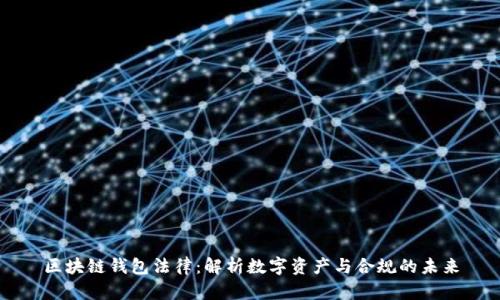 区块链钱包法律：解析数字资产与合规的未来