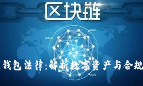 区块链钱包法律：解析数字资产与合规的未来