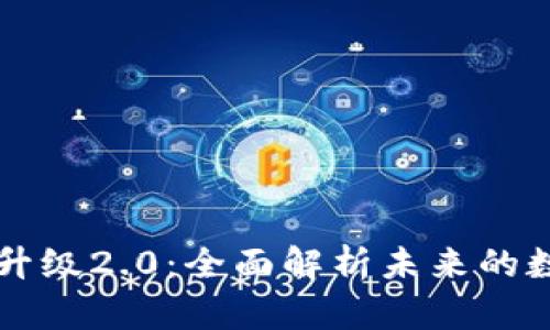 以太坊钱包升级2.0：全面解析未来的数字资产管理